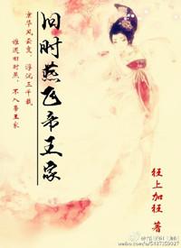 旧时燕飞帝王家简介