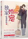 总裁的独家娇宠