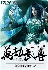 万劫武神 笔趣阁