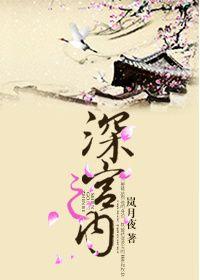 深宫之内别有洞天