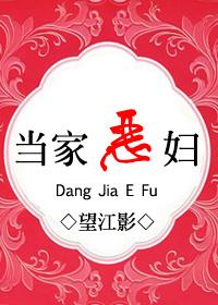 当家恶妇笔趣阁最新章节列表