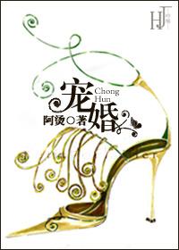 宠婚(婚恋文) 作者阿烫
