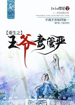 重生之王爷妻管严副cp