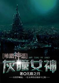 堕落希腊神话女神