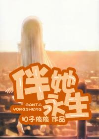 星际永生为伴
