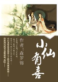 小仙这厢有喜了有吗
