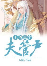 王爷是个宠妻奴全文免费读