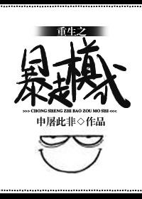 重生之暴走模式 ... 作者申屠此非