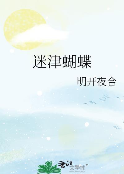 迷津蝴蝶明开夜合笔趣阁免费阅读
