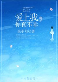 你真不幸奈菲尔