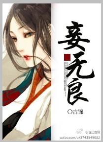 妾无良古锦讲了什么