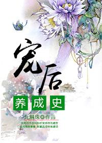 宠后养成史 九斛珠讲的啥