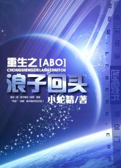 重生之浪子回头by小蛇精百度