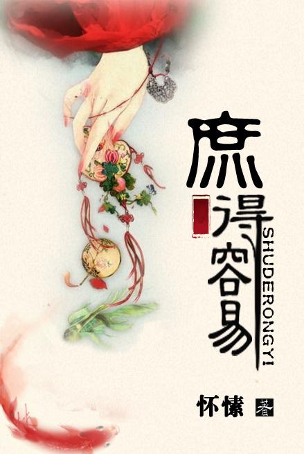 庶得容易剧情简介