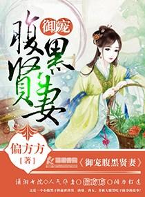 御爱腹黑贤妻阅读