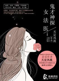 神探女法医全文免费阅读