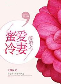 醉婚之蜜爱冷妻免费
