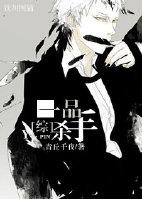 一品仵作 月杀