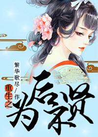 重生为后不贤 作者繁华歌尽