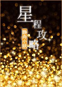 星程橙光攻略