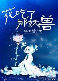 花吃了那妖兽完整番外158