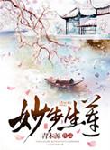 妙步生莲txt青木源