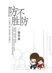 防不胜防电影在线观看