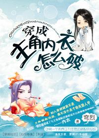 穿成主角的内衣怎么办txt