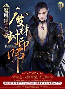 逆天魔凰国师