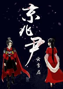 京兆尹宝科技