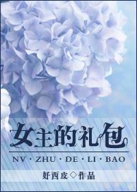 重生之女主的礼包免费