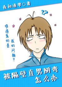 被隔壁直男看上怎么办讲的什么
