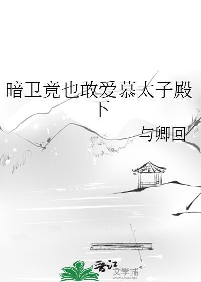 暗卫太高冷