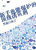 新手也能爆护的顶级诱鱼剂谁是攻