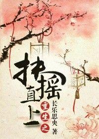 重生扶摇直上王国华