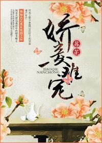 娇妾难宠 苏