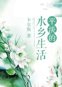 平静的乡村生活