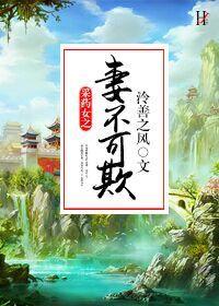 采药女之妻不可欺TXT
