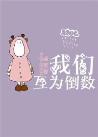我们互为倒数盛世爱