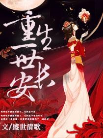 叫重生之一世长安