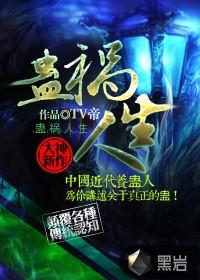 蛊祸全文