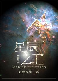 星辰之王重生