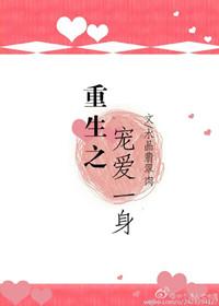重生宠爱一身小娇妻免费阅读