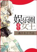 重生娱乐圈之女王在上!