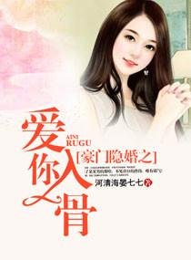 豪门隐婚之爱你入骨子衿