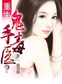 重生八零鬼手医女主角是谁