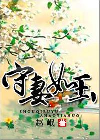 守婚如玉17