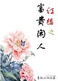 红楼之贾赦的富贵闲人
