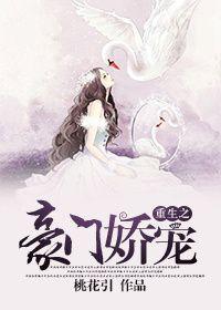 重生之豪门娇宠咸客