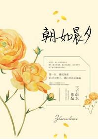 朝如晨夕 百度